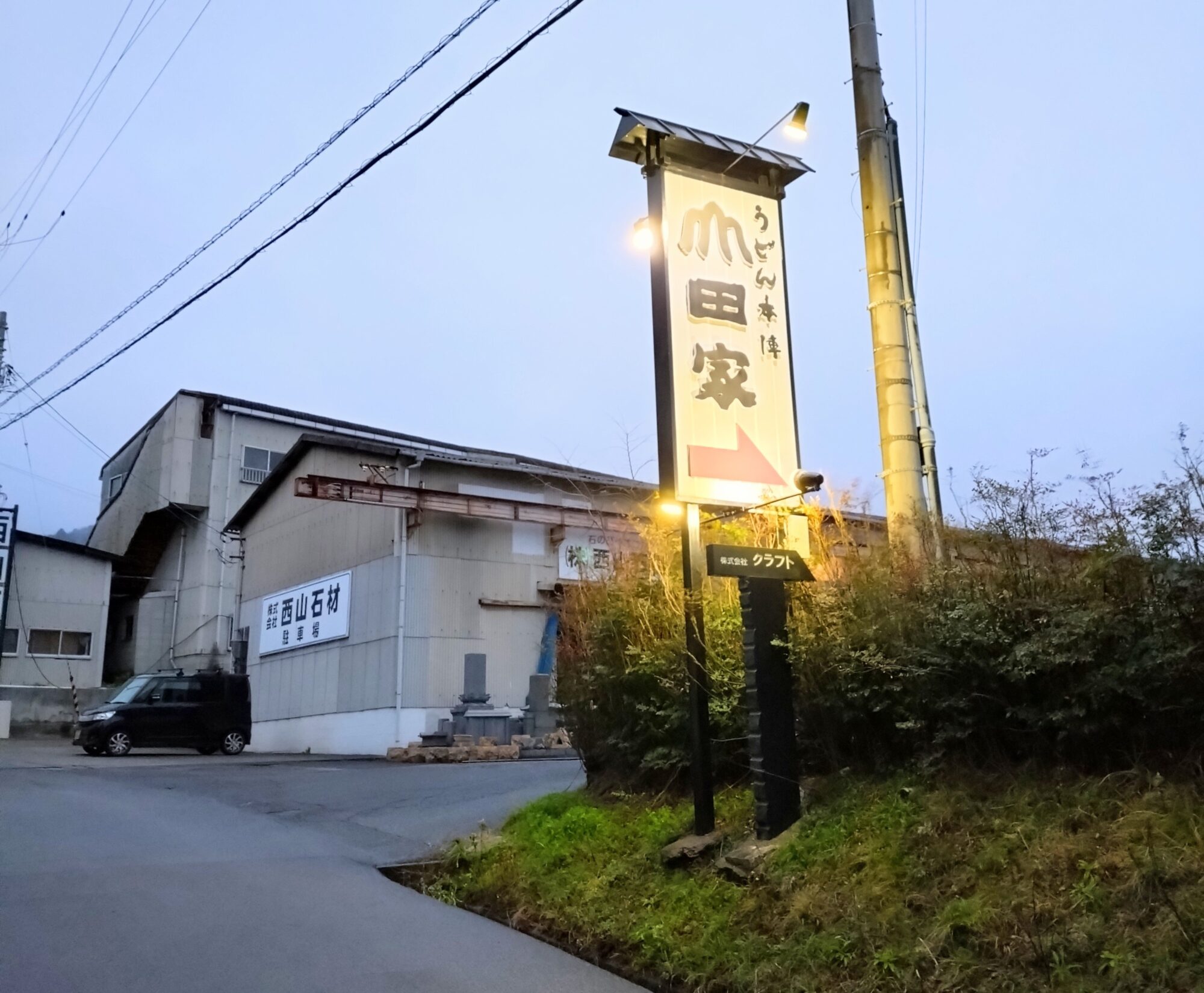 うどん本陣山田家