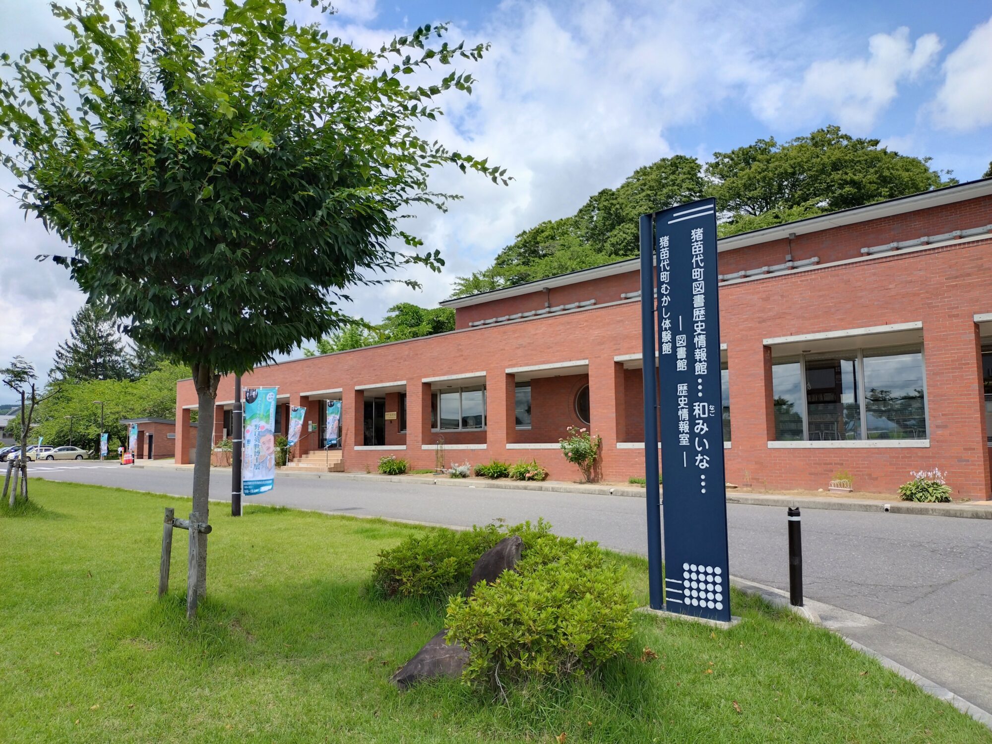 猪苗代町図書歴史情報館