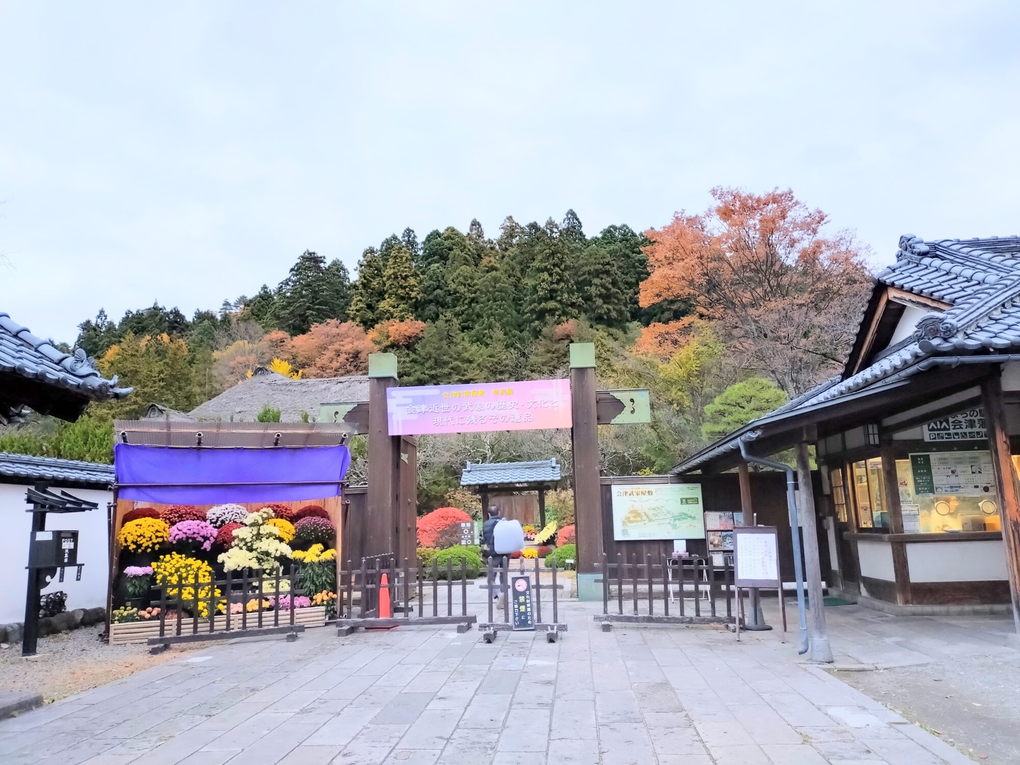 会津武家屋敷