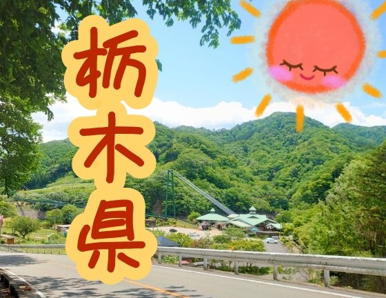 栃木県