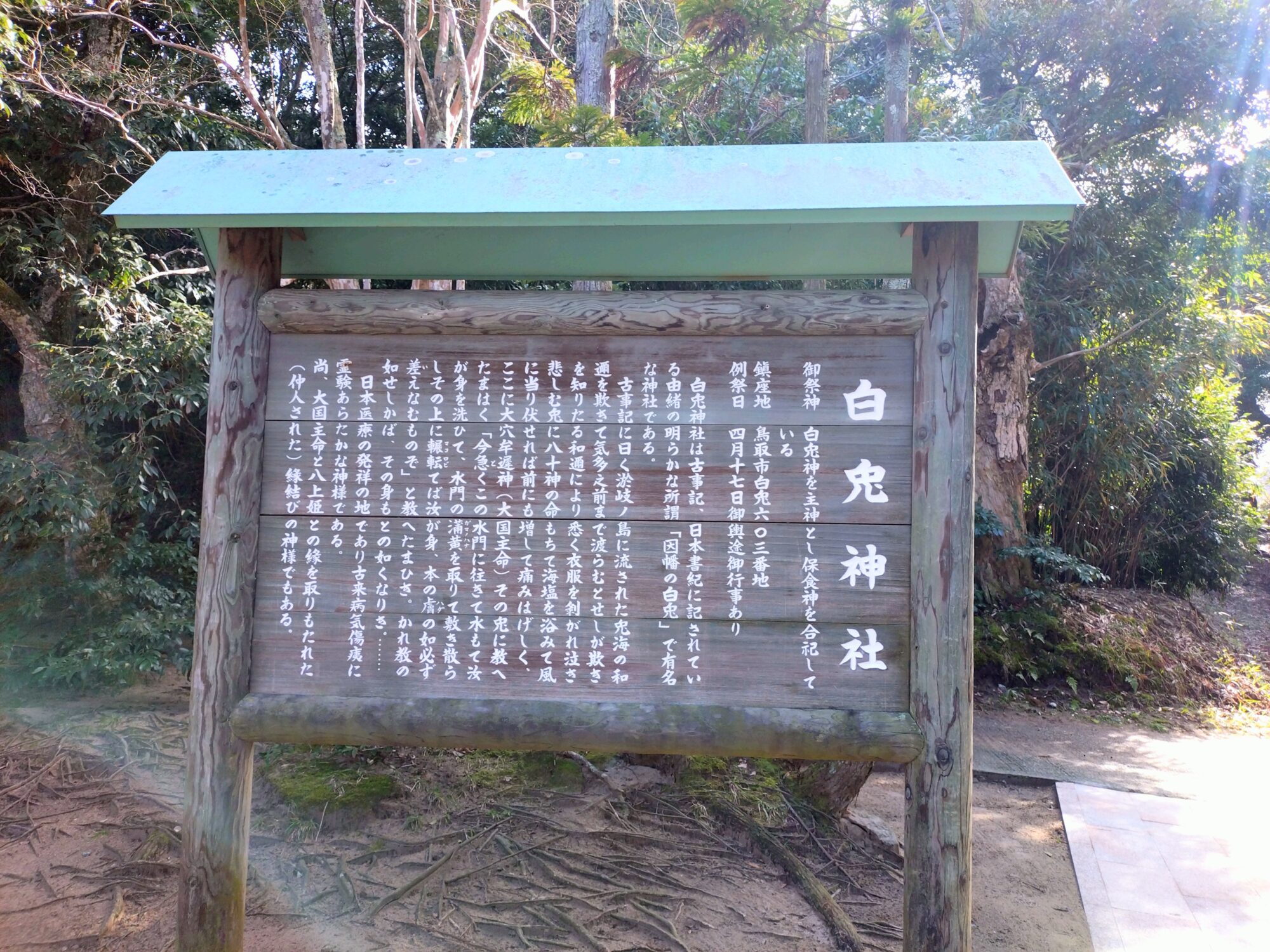 白兎神社